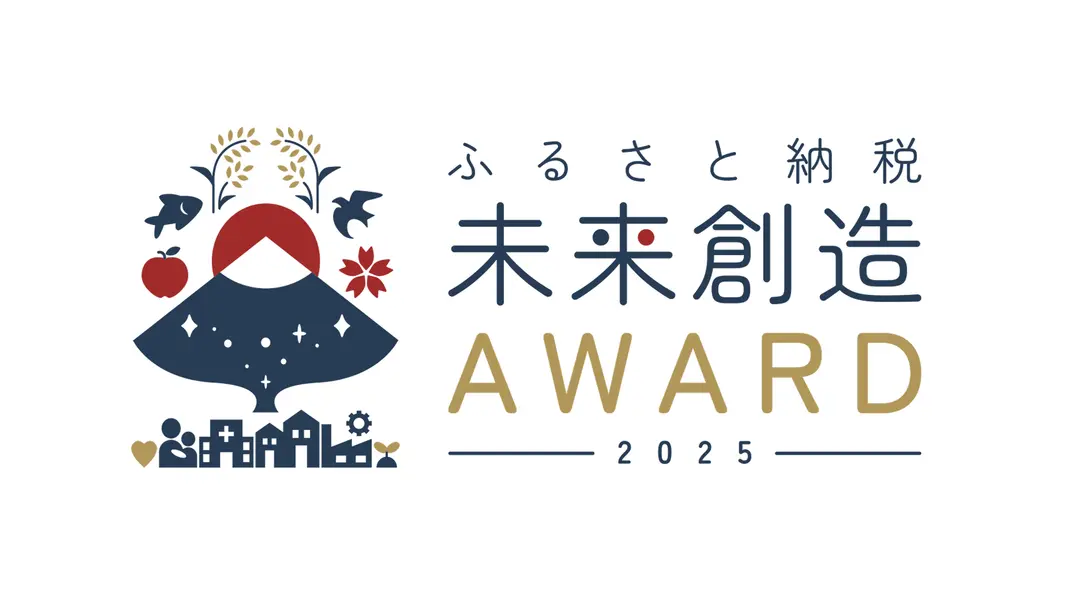 ふるさと納税 未来創造AWARD