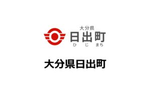 大分県日出町が「ふるさと納税-未来創造AWARD」に参加することが決定しました！