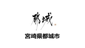 「ふるさと納税-未来創造AWARD」に宮崎県都城市の参加が決定しました！