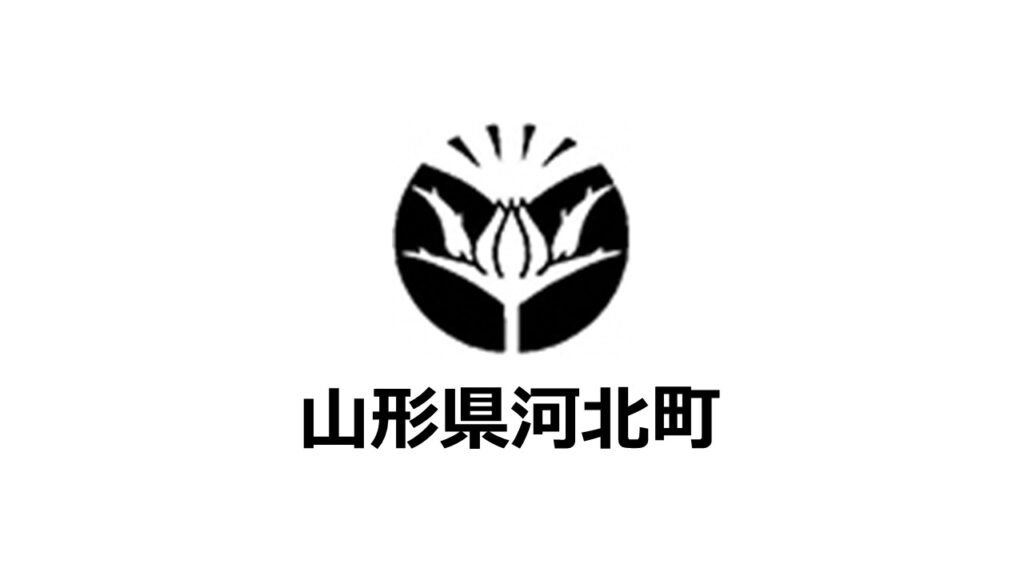 「ふるさと納税-未来創造AWARD」に山形県河北町の参加が決定しました！