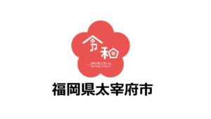 「ふるさと納税-未来創造AWARD」に福岡県太宰府市の参加が決定しました！