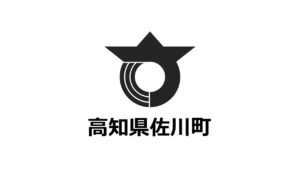 「ふるさと納税-未来創造AWARD」に高知県佐川町の参加が決定しました！