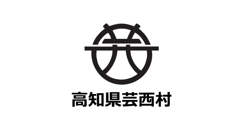 「ふるさと納税-未来創造AWARD」に高知県芸西村の参加が決定しました！