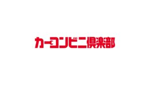カーコンビニ倶楽部株式会社が「ふるさと納税-未来創造AWARD 2025」に協力企業として参画