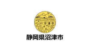 静岡県沼津市が「ふるさと納税-未来創造AWARD」に参加することが決定しました！
