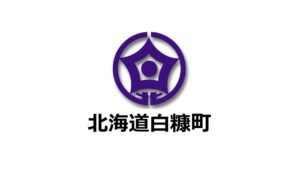 北海道白糠町が「ふるさと納税-未来創造AWARD」に参加することが決定しました！