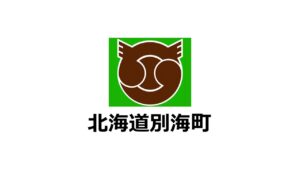 北海道別海町が「ふるさと納税-未来創造AWARD」に参加することが決定しました！