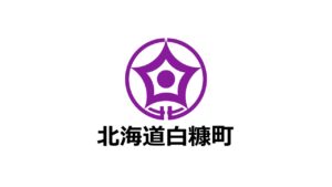 北海道白糠町が「ふるさと納税-未来創造AWARD」に参加することが決定しました！