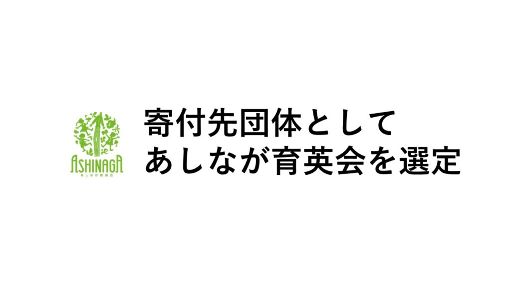 「ふるさと納税-未来創造AWARD 2025」の寄付先団体として一般財団法人あしなが育英会を選定