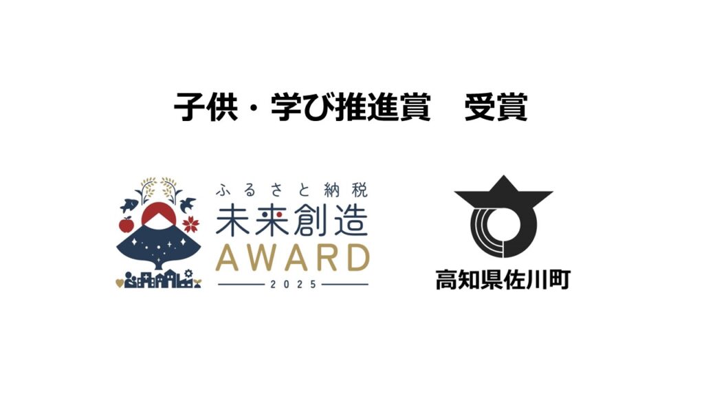 「ふるさと納税未来創造AWARD 2025」子ども・学び推進賞で高知県 佐川町が受賞