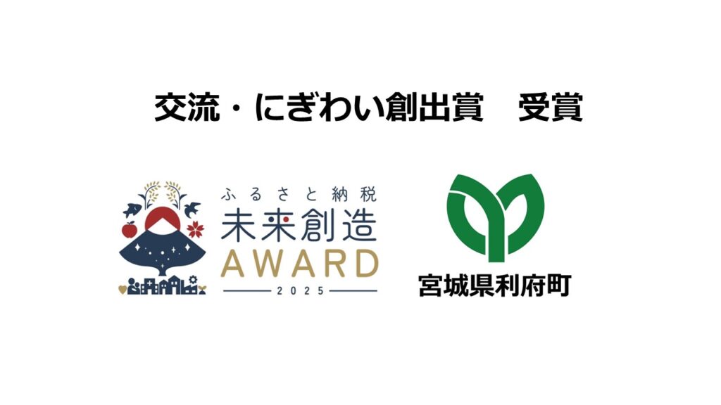 「ふるさと納税未来創造AWARD 2025」交流・にぎわい創出賞で宮城県 利府町が受賞