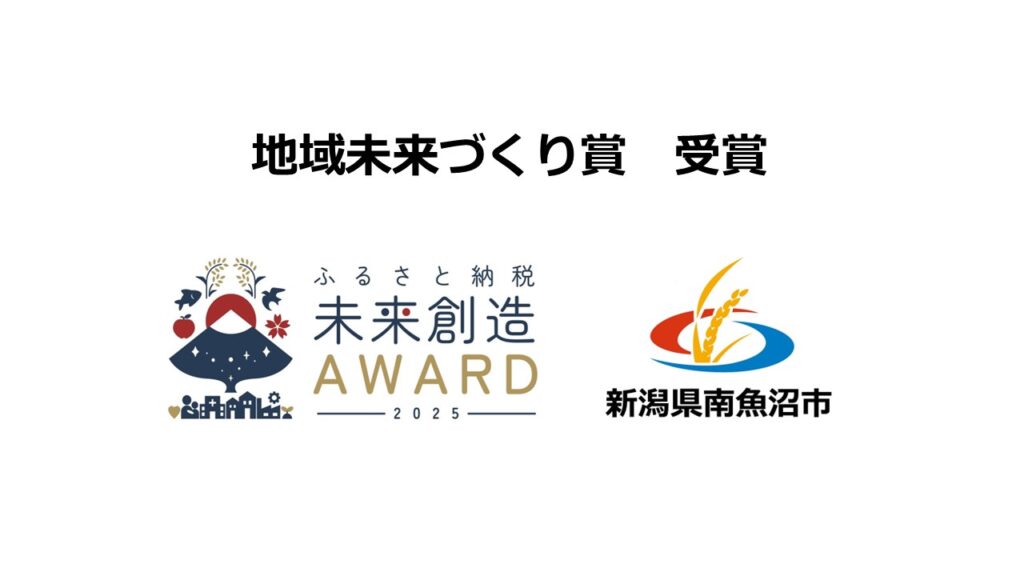 「ふるさと納税未来創造AWARD 2025」地域未来づくり賞で新潟県 南魚沼市が受賞