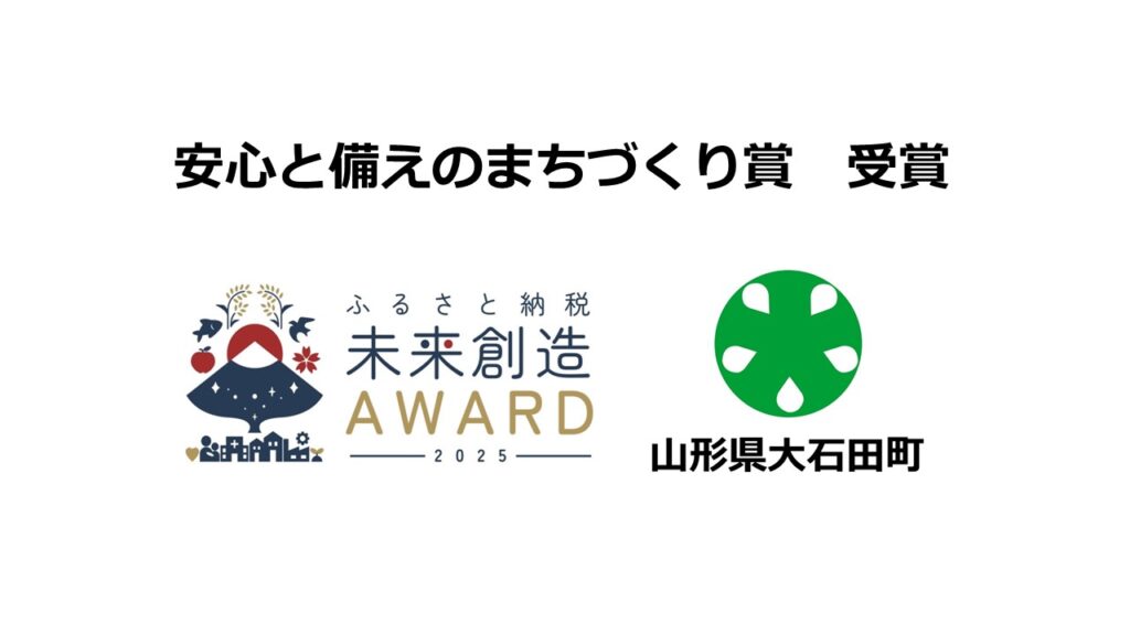 「ふるさと納税未来創造AWARD 2025」安心と備えのまちづくり賞で山形県 大石田町が受賞