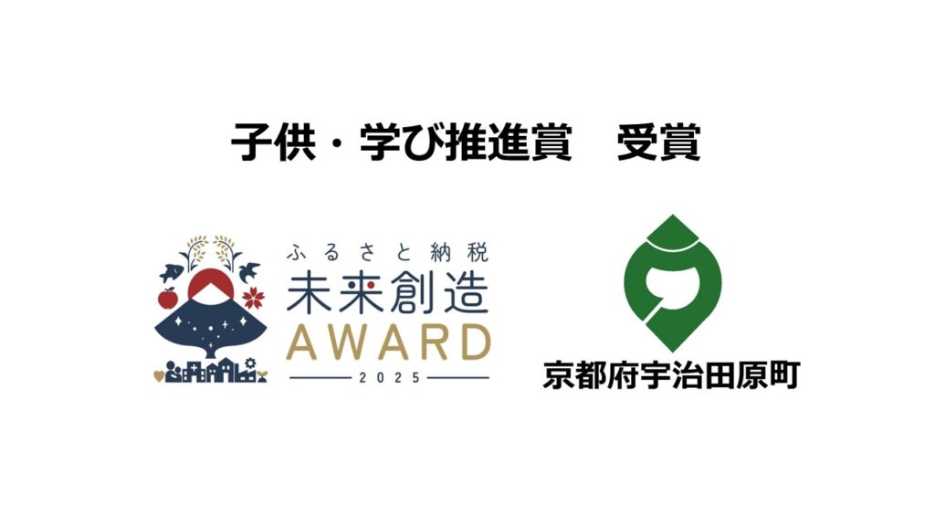 「ふるさと納税未来創造AWARD 2025」子ども・学び推進賞で京都府 宇治田原町が受賞