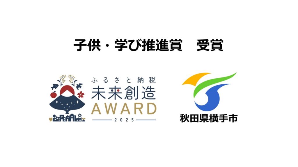 「ふるさと納税未来創造AWARD 2025」子ども・学び推進賞で秋田県 横手市が受賞