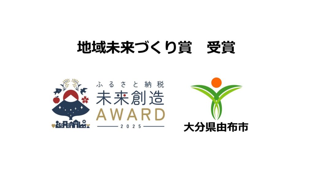 「ふるさと納税未来創造AWARD 2025」地域未来づくり賞で大分県 由布市が受賞
