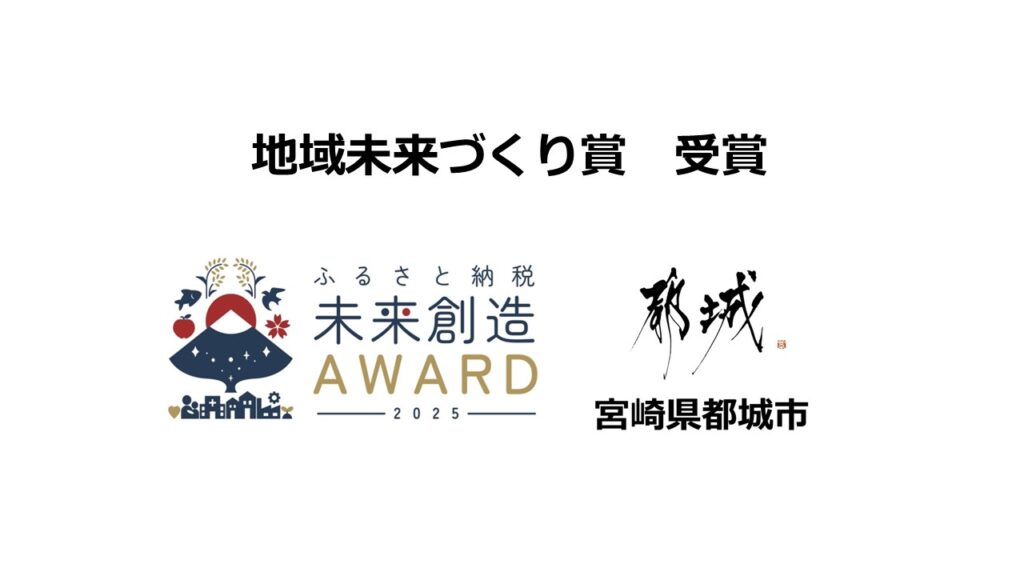 「ふるさと納税未来創造AWARD 2025」地域未来づくり賞で宮崎県 都城市が受賞