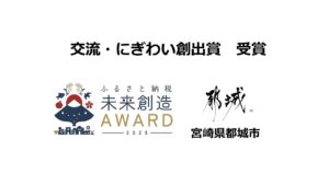 「ふるさと納税未来創造AWARD 2025」交流・にぎわい創出賞で宮崎県 都城市が受賞